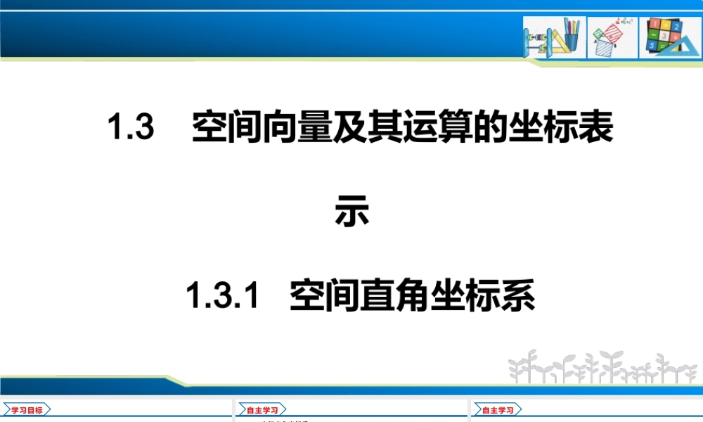 1.3.1 空间直角坐标系（课件）-2022-2023学年高二数学同步精品课堂（人教A版2019选择性必修第一册）.pptx