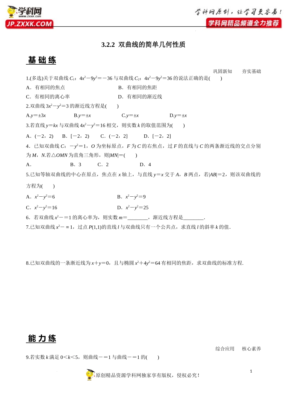 3.2.2 双曲线的简单几何性质（分层练习）-2022-2023学年高二数学同步精品课堂（人教A版2019选择性必修第一册）.docx_第1页