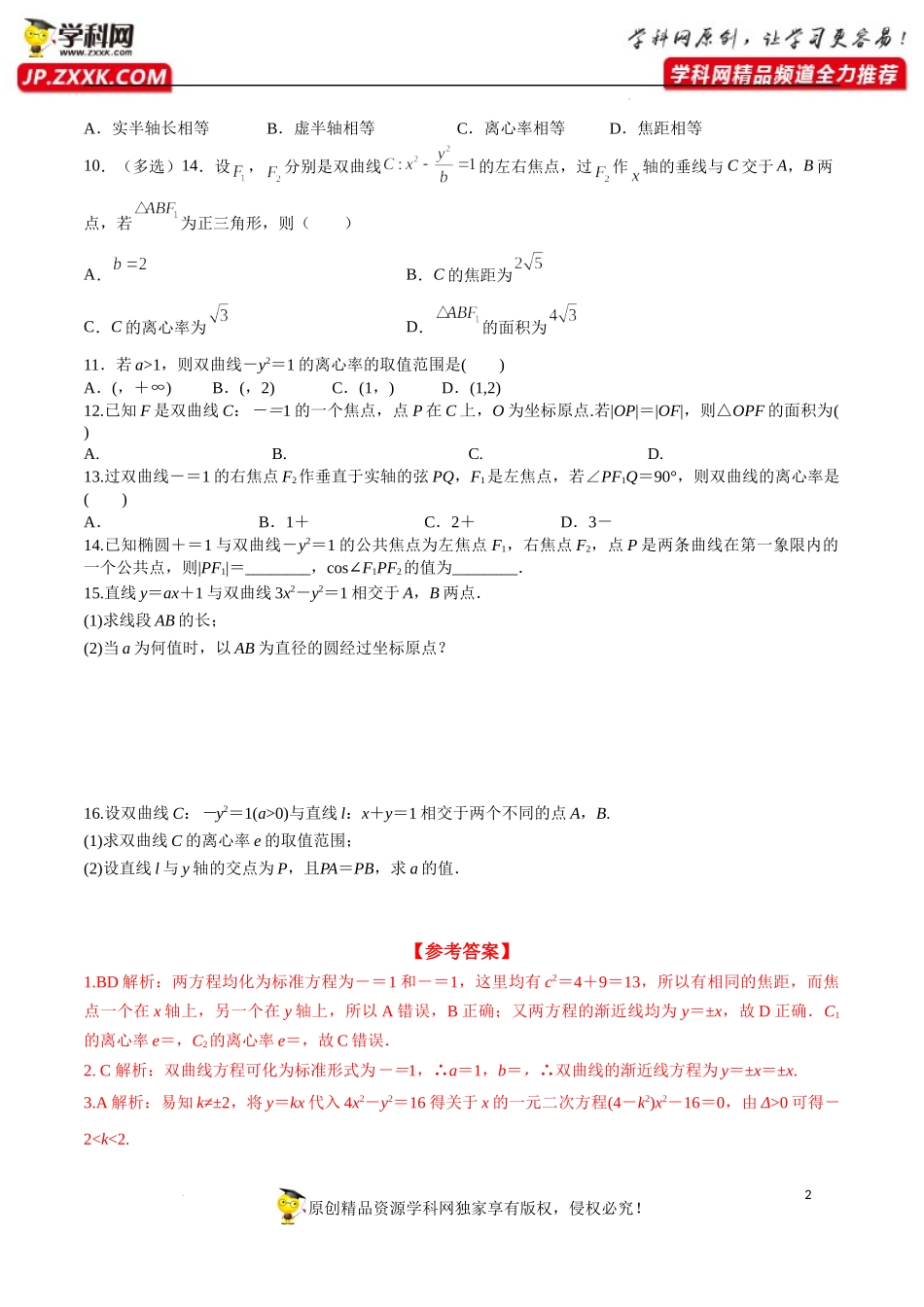 3.2.2 双曲线的简单几何性质（分层练习）-2022-2023学年高二数学同步精品课堂（人教A版2019选择性必修第一册）.docx_第2页