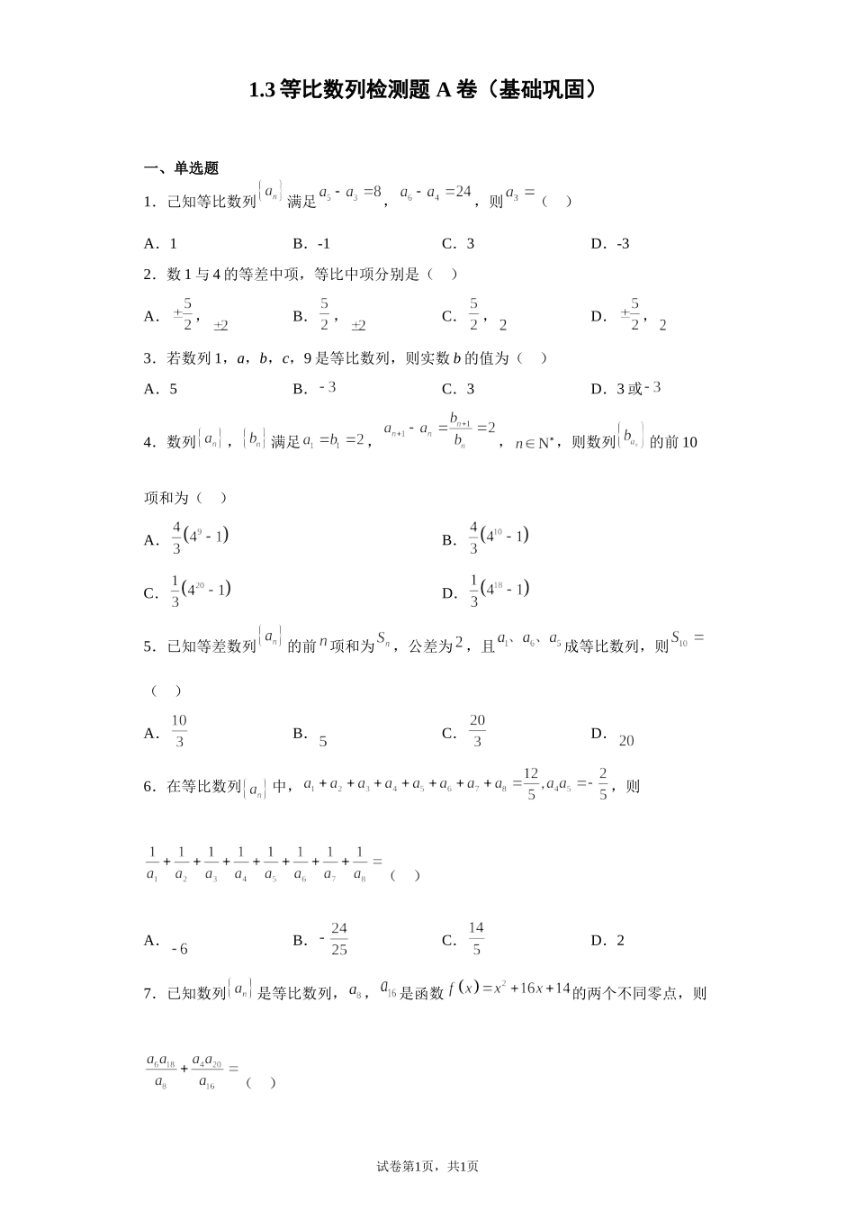 1.3等比数列检测题 A卷（基础巩固）-2021-2022学年高二上学期北师大版（2019）数学选择性必修第二册.doc_第1页