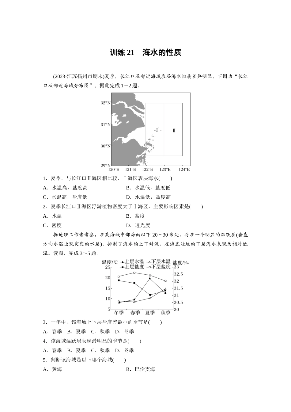 第一部分　第四章　训练21　海水的性质.docx_第1页