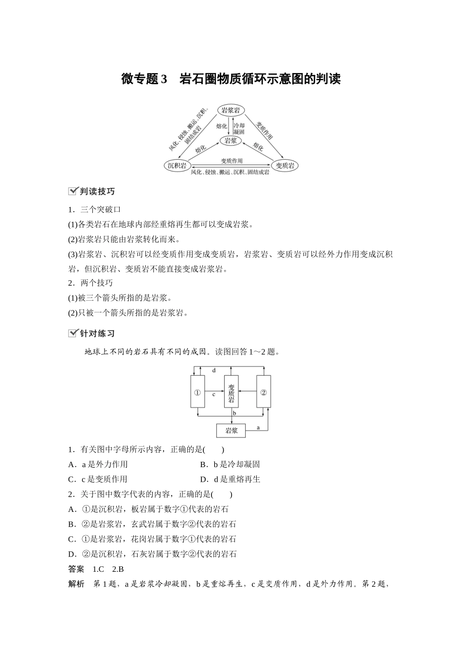 第二章 微专题3 岩石圈物质循环示意图的判读.docx_第1页