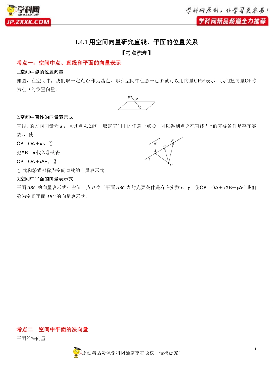 1.4.1 用空间向量研究直线、平面的位置关系-2022-2023学年高二数学《考点•题型 •技巧》精讲与精练高分突破系列（人教A版2019选择性必修第一册）.docx_第1页