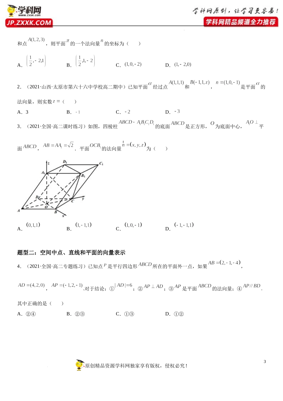 1.4.1 用空间向量研究直线、平面的位置关系-2022-2023学年高二数学《考点•题型 •技巧》精讲与精练高分突破系列（人教A版2019选择性必修第一册）.docx_第3页