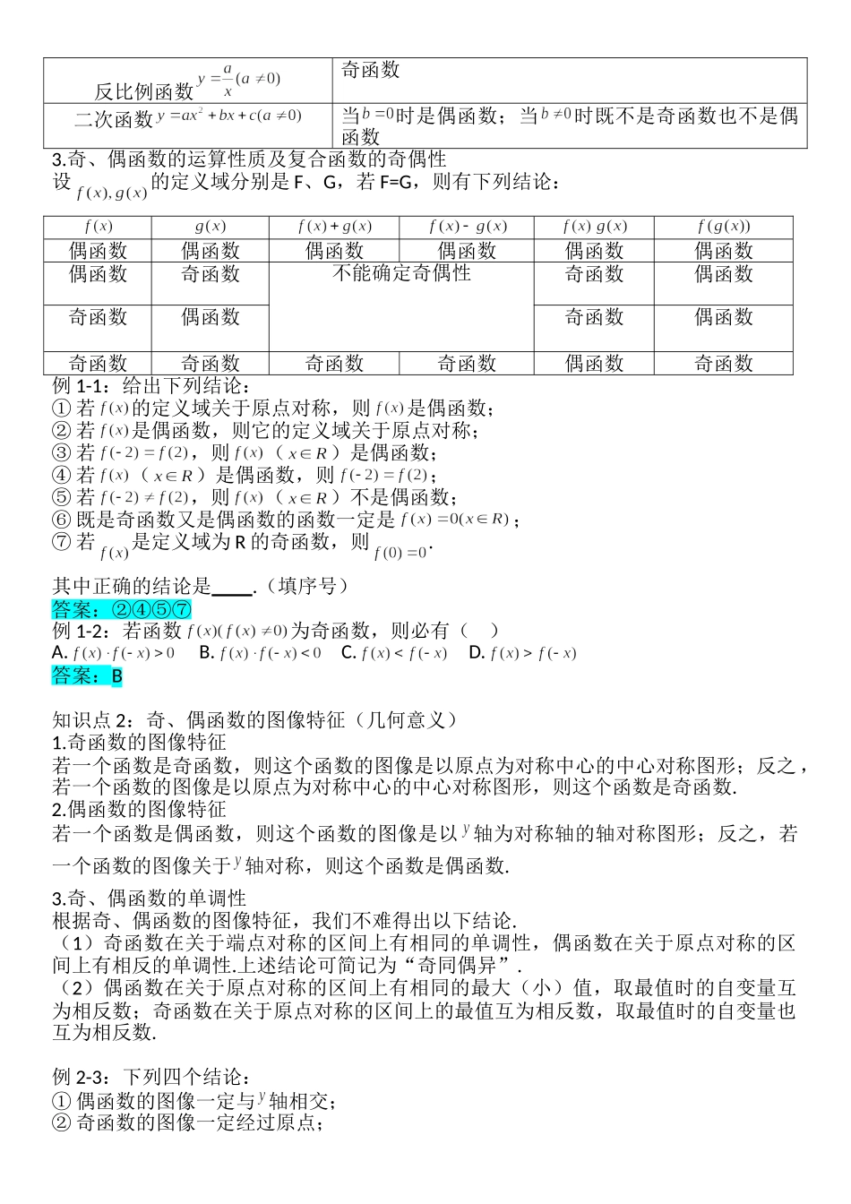 3.2.2函数的奇偶性-【新教材】人教A版（2019）高中数学必修第一册讲义.doc_第2页