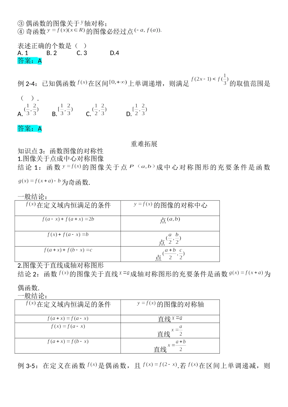 3.2.2函数的奇偶性-【新教材】人教A版（2019）高中数学必修第一册讲义.doc_第3页