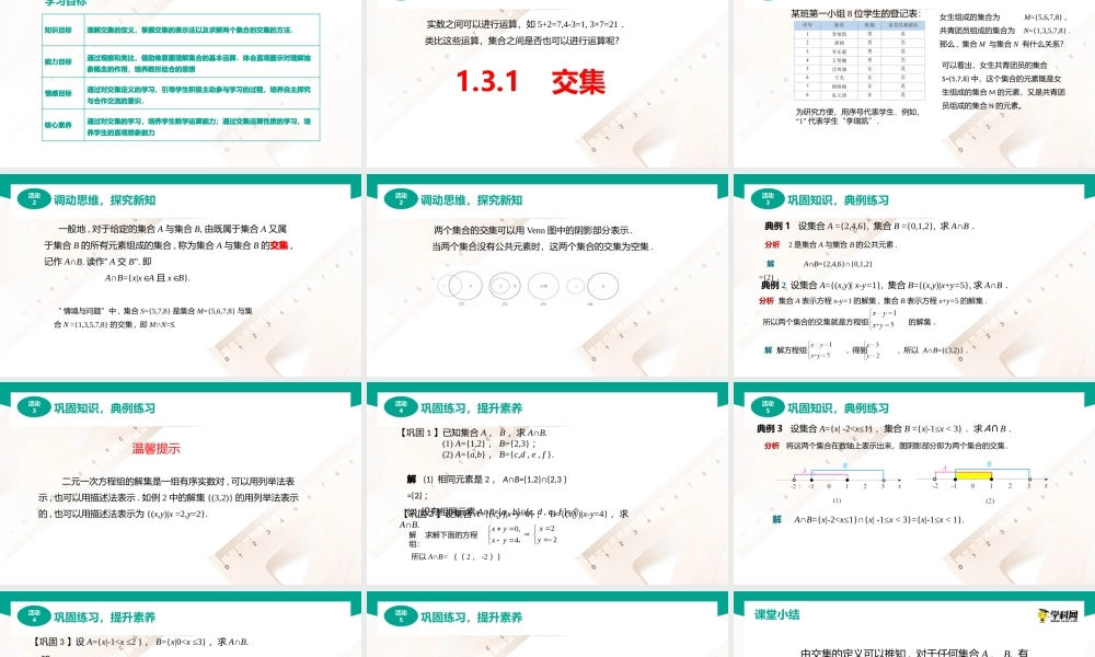 1.3.1交集（课件）-【中职专用】高一数学同步精品课堂（高教版2021·基础模块上册）.pptx