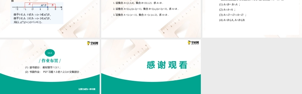 1.3.1交集（课件）-【中职专用】高一数学同步精品课堂（高教版2021·基础模块上册）.pptx