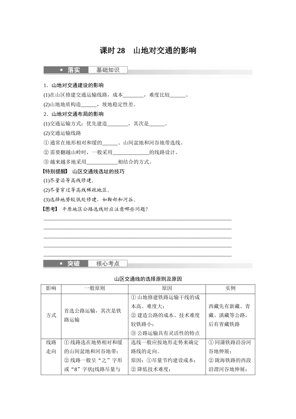 第一部分　第五章　第2讲　课时28　山地对交通的影响.docx_第1页