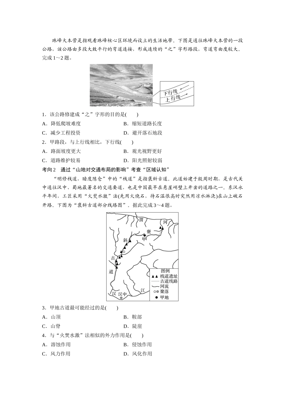 第一部分　第五章　第2讲　课时28　山地对交通的影响.docx_第3页