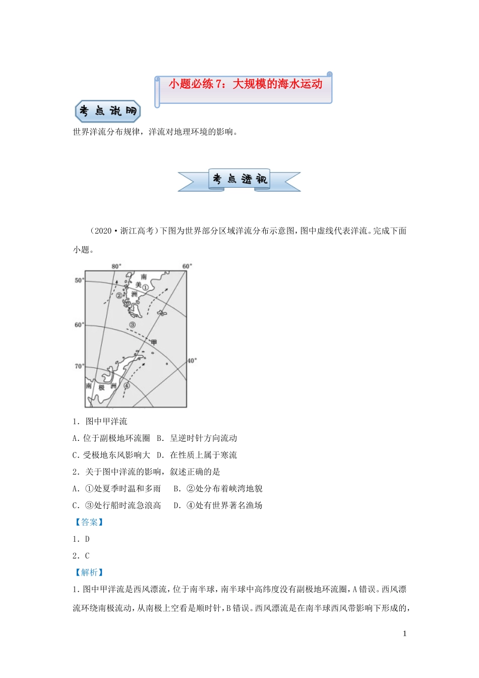 新高考地理小题必练7大规模的海水运动.doc_第1页