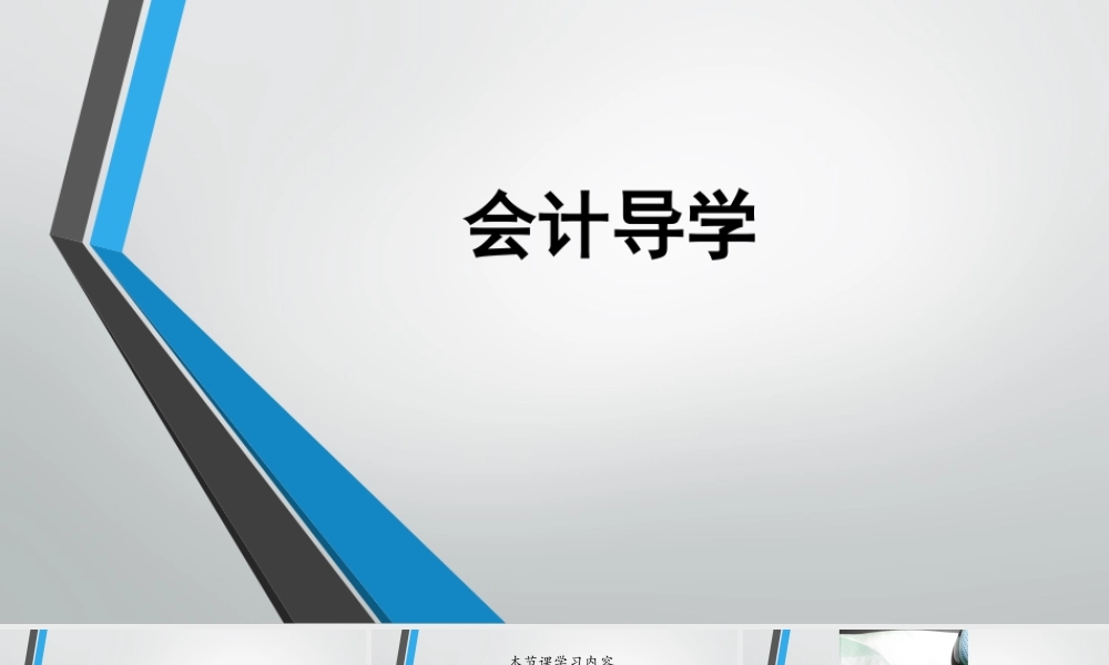 会计导学1（1）-20160611.ppt