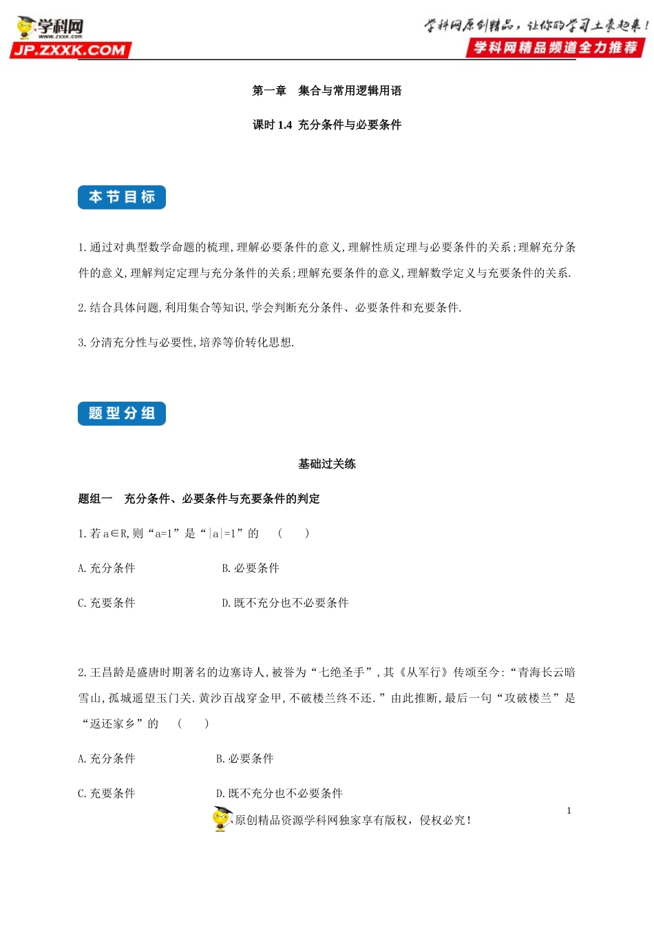 1.4 充分条件与必要条件-2020-2021学年高一数学同步练习和分类专题教案（人教A版2019必修第一册）.docx_第1页