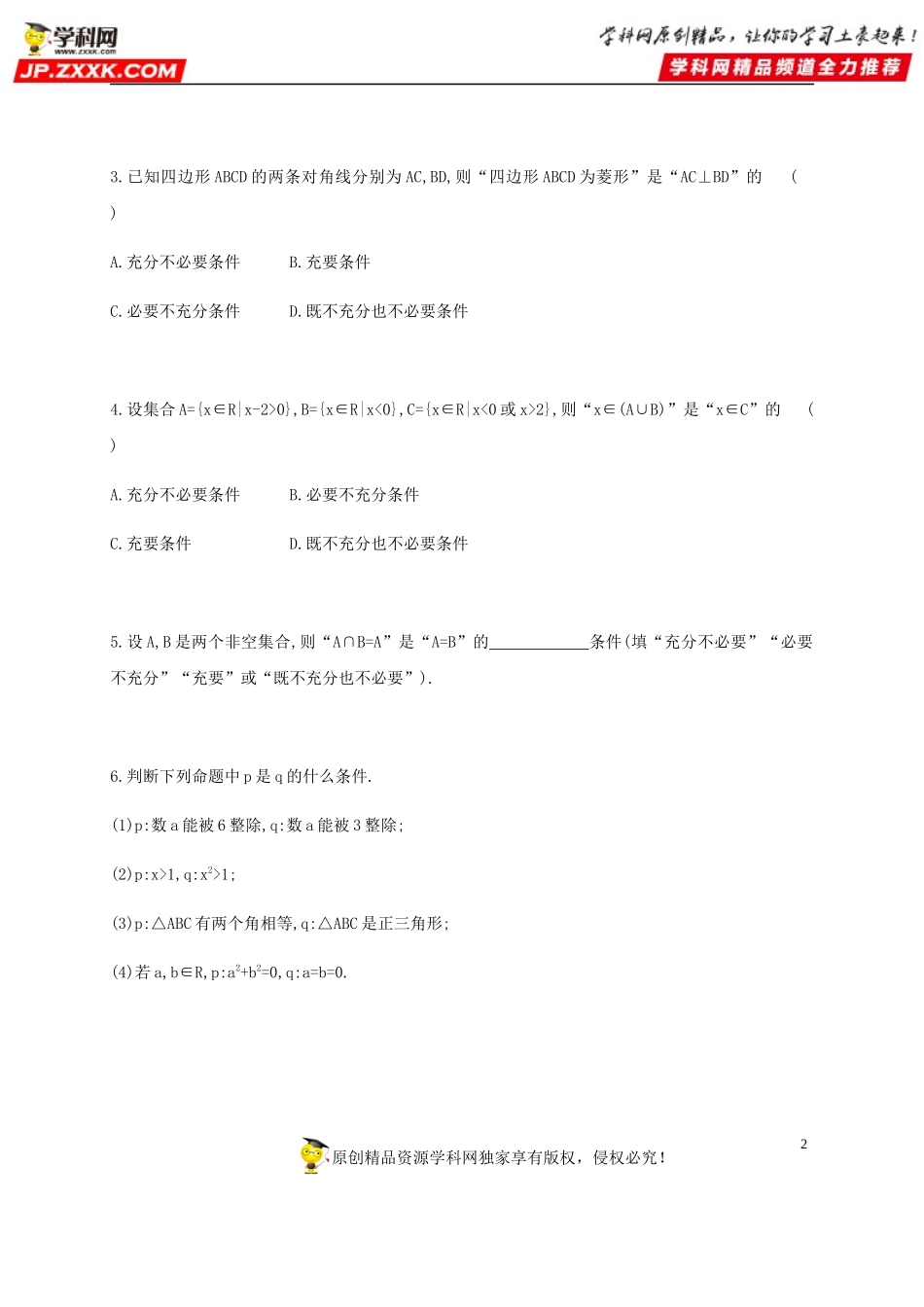 1.4 充分条件与必要条件-2020-2021学年高一数学同步练习和分类专题教案（人教A版2019必修第一册）.docx_第2页