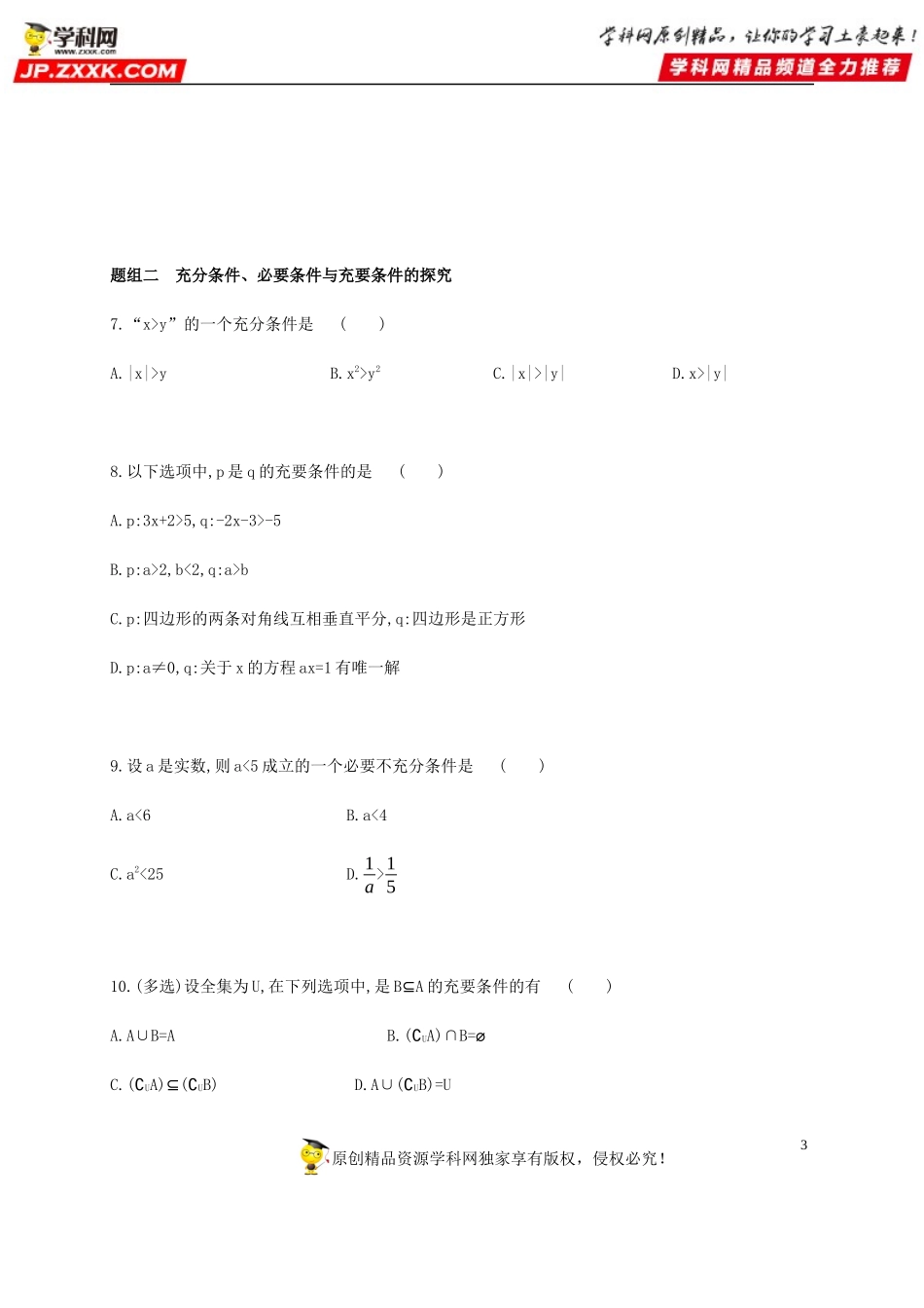 1.4 充分条件与必要条件-2020-2021学年高一数学同步练习和分类专题教案（人教A版2019必修第一册）.docx_第3页