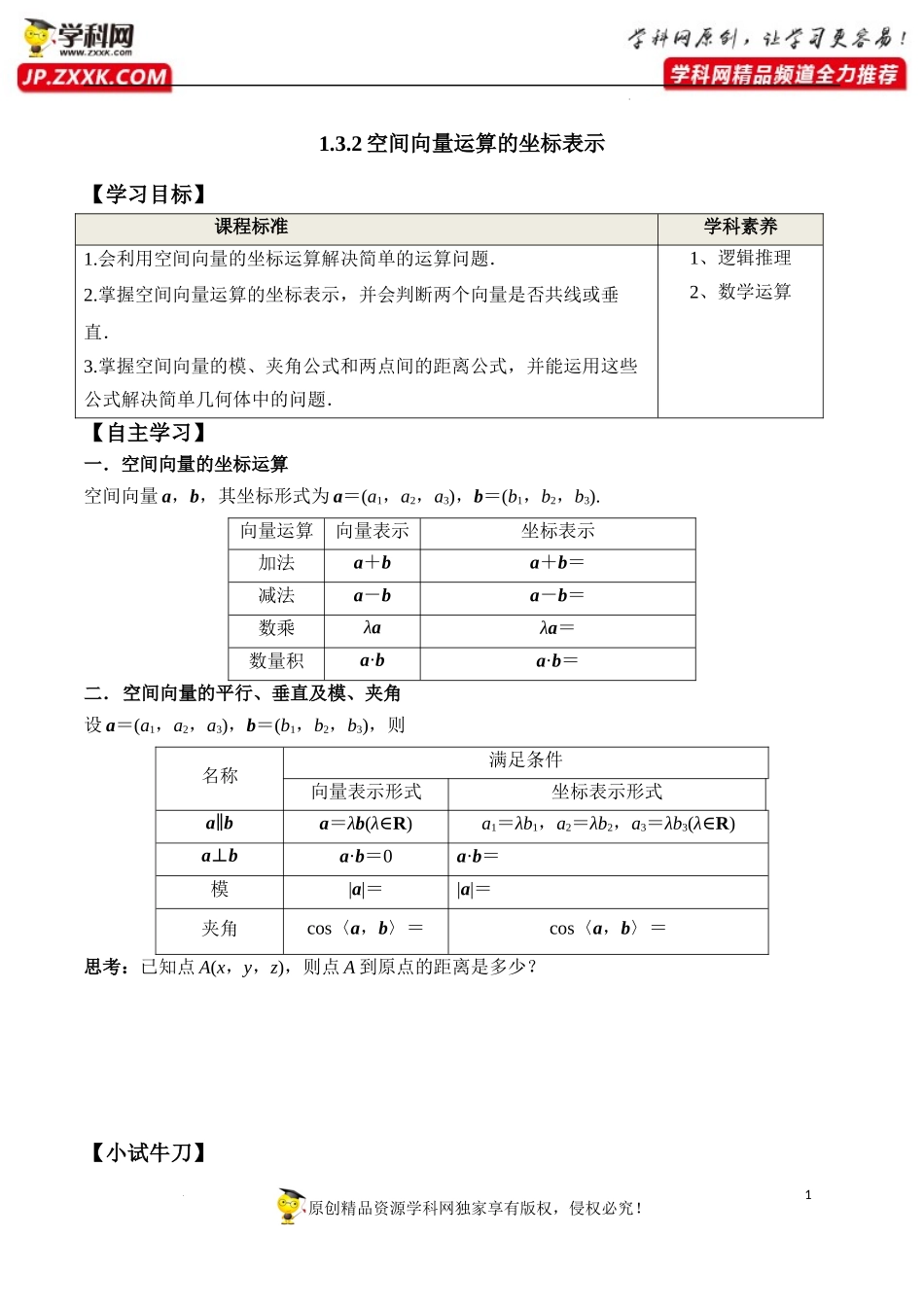 1.3.2 空间向量运算的坐标表示（学案）-2022-2023学年高二数学同步精品课堂（人教A版2019选择性必修第一册）.docx_第1页
