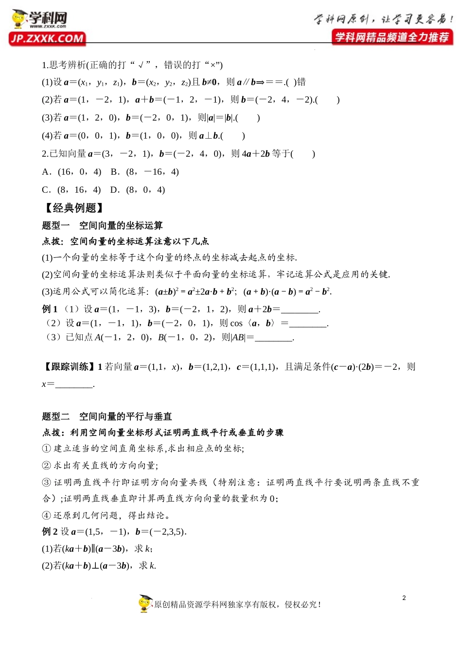 1.3.2 空间向量运算的坐标表示（学案）-2022-2023学年高二数学同步精品课堂（人教A版2019选择性必修第一册）.docx_第2页