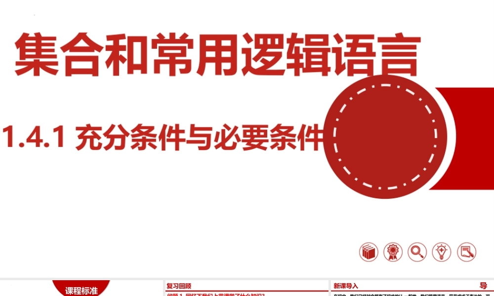 1.4.1充分条件与必要条件-【361课堂】2022-2023学年高一数学同步“导思议展评测”精品课件(人教A版2019必修第一册).pptx