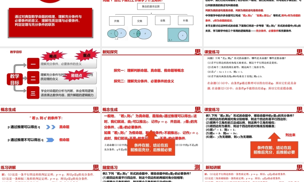 1.4.1充分条件与必要条件-【361课堂】2022-2023学年高一数学同步“导思议展评测”精品课件(人教A版2019必修第一册).pptx
