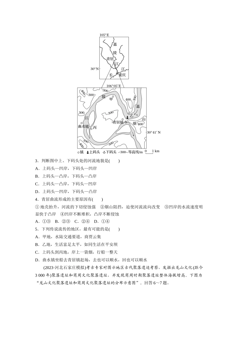 第一部分　第五章　第3讲　训练31　河流地貌对聚落分布的影响.docx_第2页