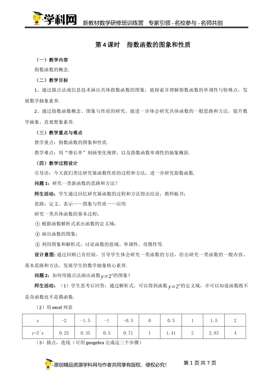 4.2.2 指数函数的图象和性质（课时教学设计）（张园华）-高中数学新教材必修第一册小单元教学+专家指导（视频+教案）.docx_第1页