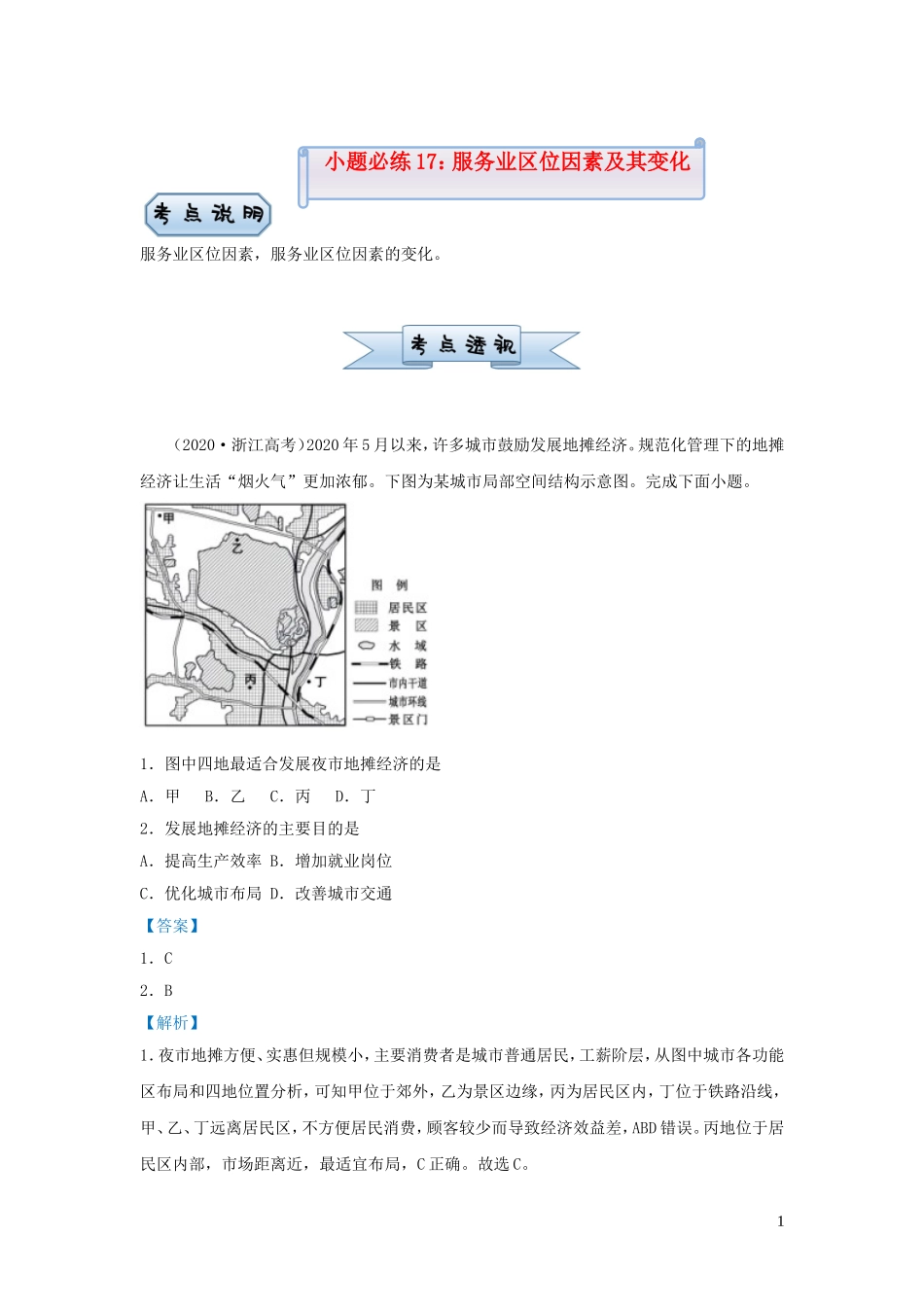 新高考地理小题必练17服务业区位因素及其变化.doc_第1页