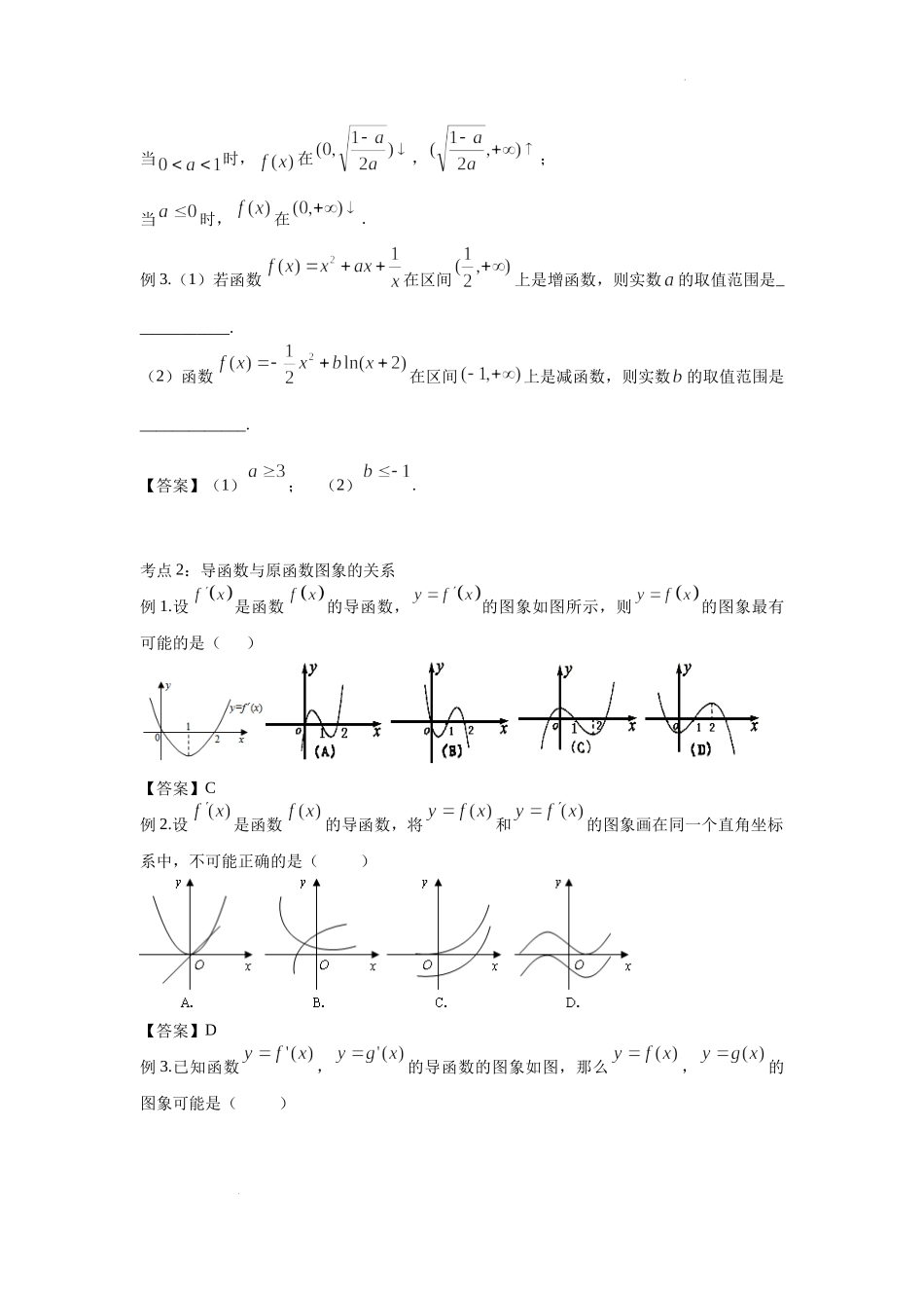 3.2导数与单调性 -2022届高考数学一轮复习讲义.docx_第2页