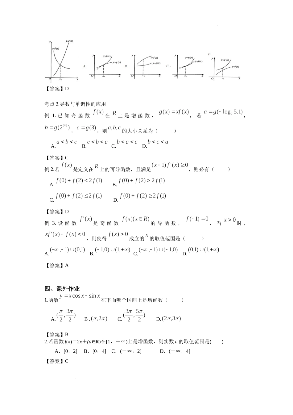 3.2导数与单调性 -2022届高考数学一轮复习讲义.docx_第3页