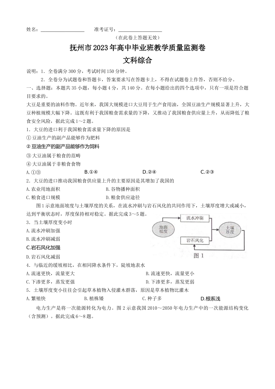 江西省抚州市2023年高中毕业班教学质量监测文科综合试题.docx_第1页