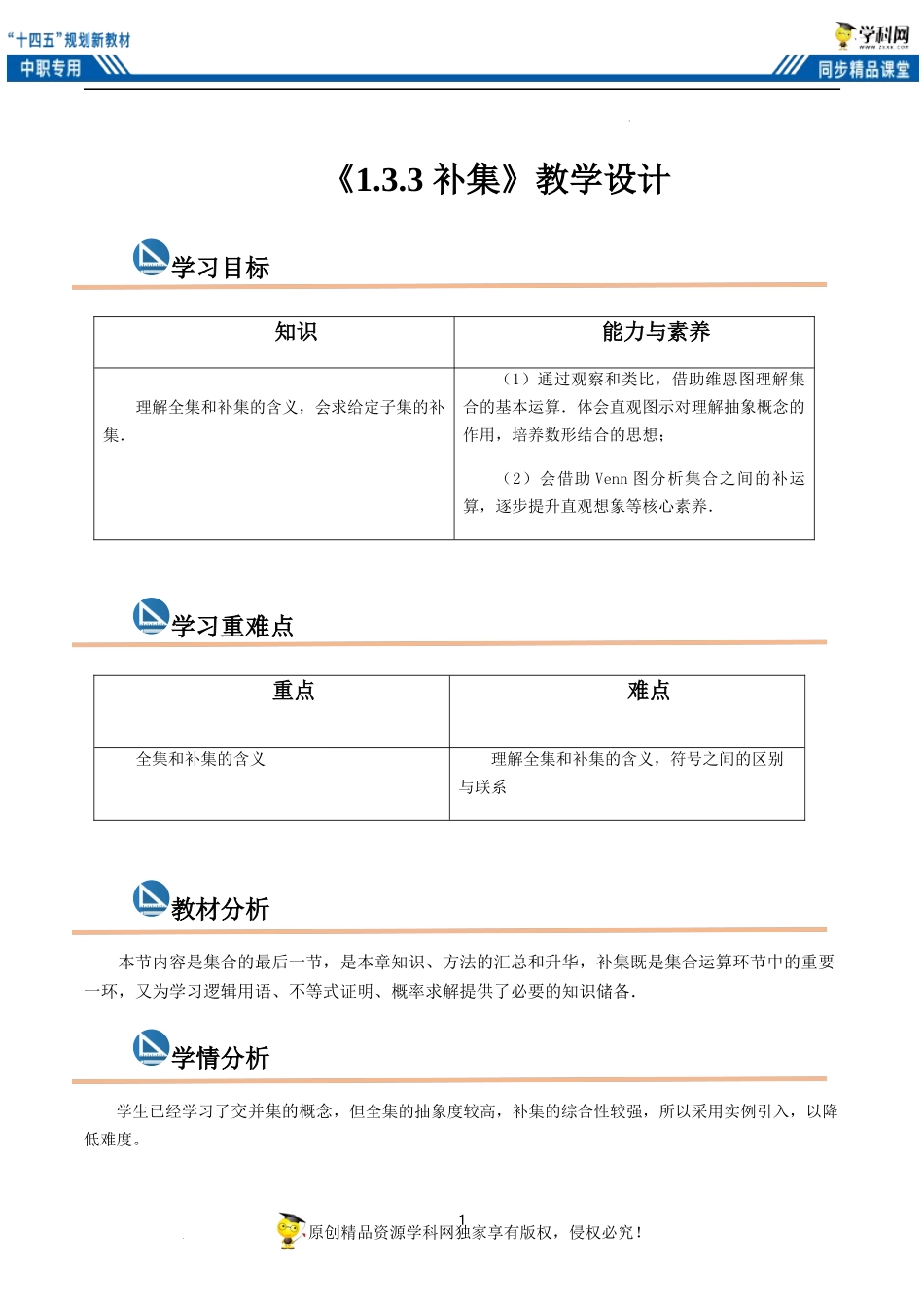 1.3.3 补集（教案）-【中职专用】高一数学同步精品课堂（高教版2021·基础模块上册）.docx_第1页
