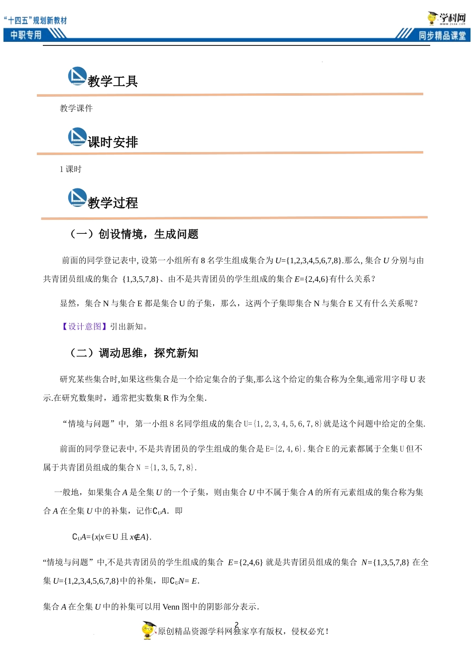1.3.3 补集（教案）-【中职专用】高一数学同步精品课堂（高教版2021·基础模块上册）.docx_第2页