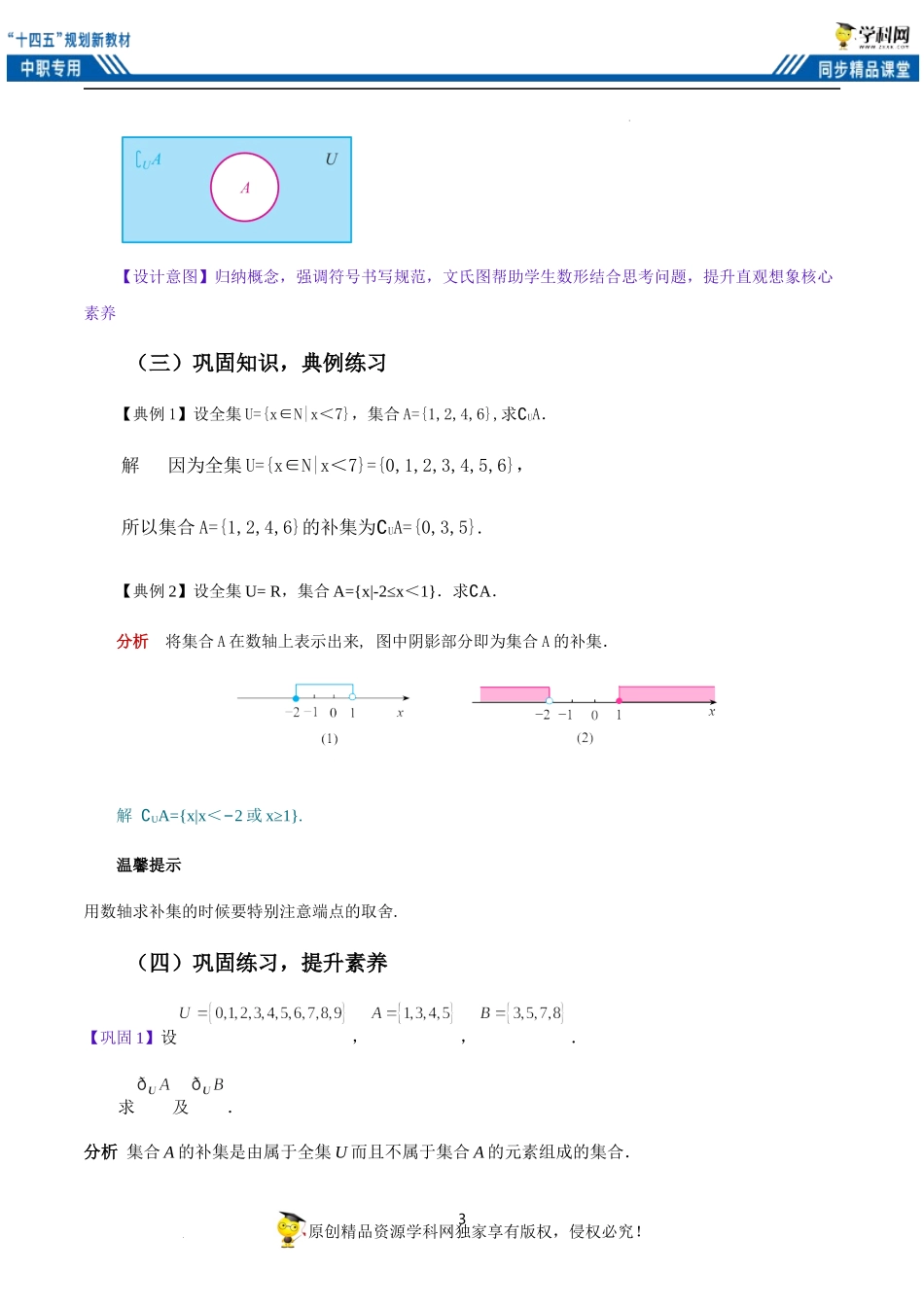 1.3.3 补集（教案）-【中职专用】高一数学同步精品课堂（高教版2021·基础模块上册）.docx_第3页
