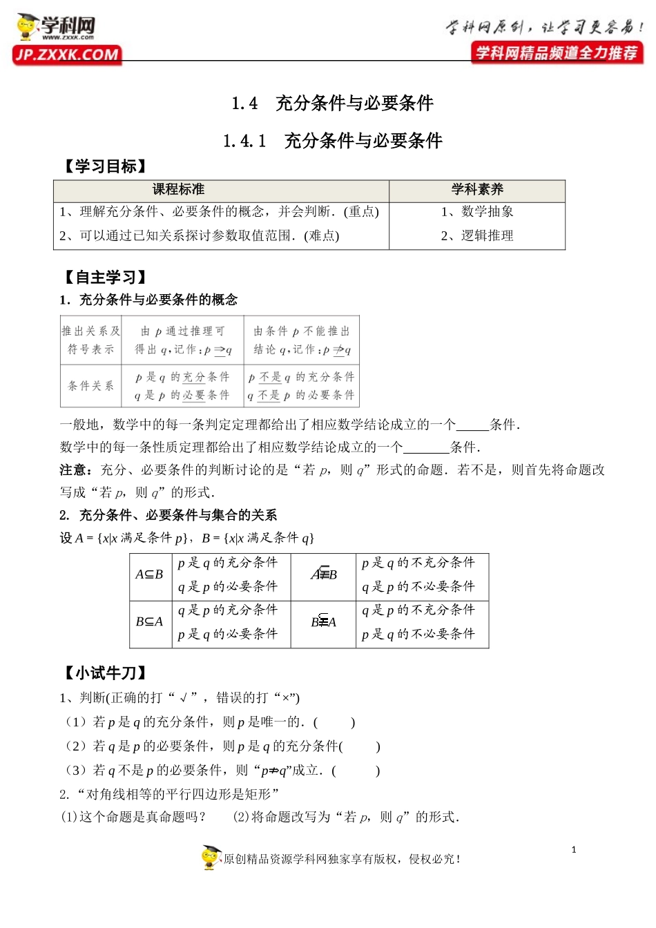 1.4.1 充分条件与必要条件-2020-2021学年高一数学新教材配套学案（人教A版必修第一册）.docx_第1页