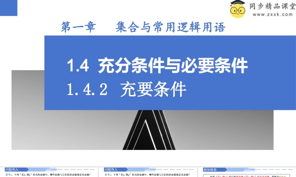 1.4.2 充要条件（同步课件）-2023-2024学年高一数学同步精品课堂（人教A版2019必修第一册）.pptx