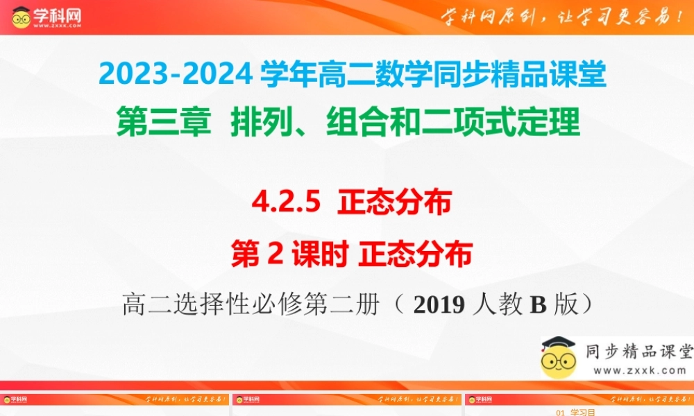 4.2.5 正态分布（第2课时） 正态分布（同步课件）-2023-2024学年高二数学同步精品课堂（人教B版2019选择性必修第二册）.pptx