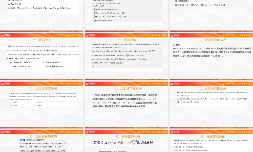 4.2.5 正态分布（第2课时） 正态分布（同步课件）-2023-2024学年高二数学同步精品课堂（人教B版2019选择性必修第二册）.pptx