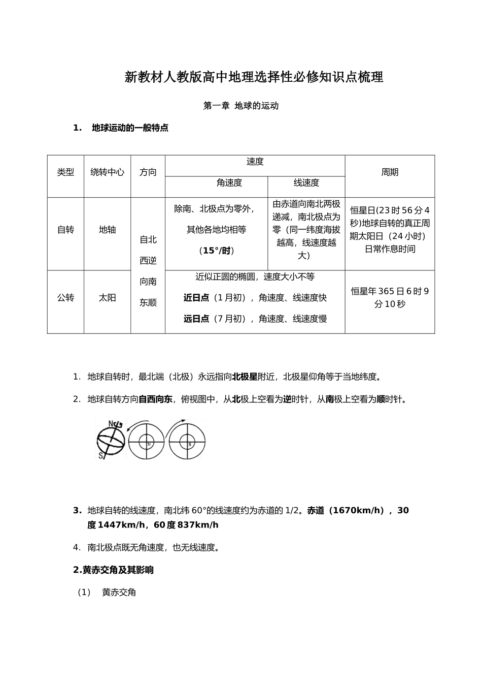 新教材人教版高中地理选择性必修1 知识点梳理 第一章 地球的运动.docx_第1页
