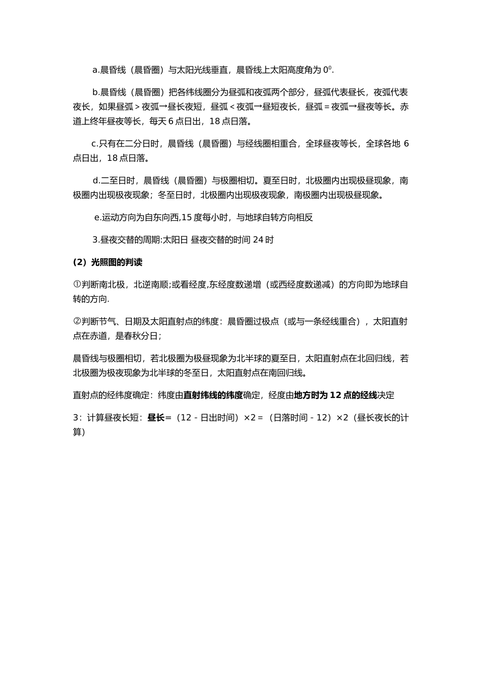 新教材人教版高中地理选择性必修1 知识点梳理 第一章 地球的运动.docx_第3页