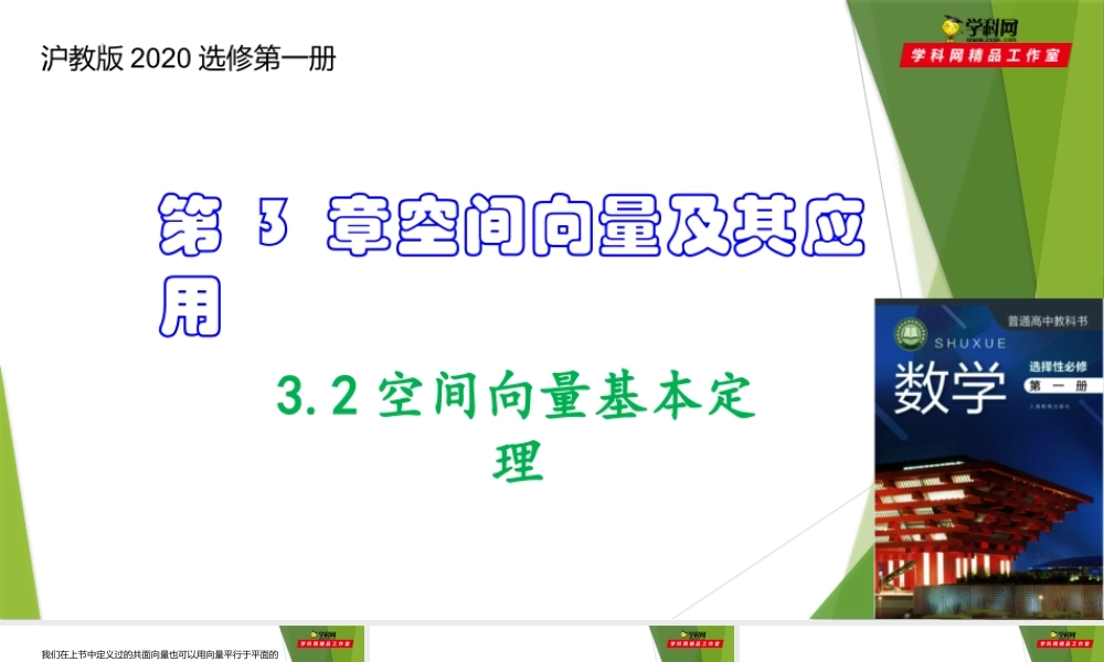 3.2空间向量基本定理（课件）-【教材配套课件+作业】2022-2023学年高二数学精品教学课件（沪教版2020选择性必修第一册）.pptx