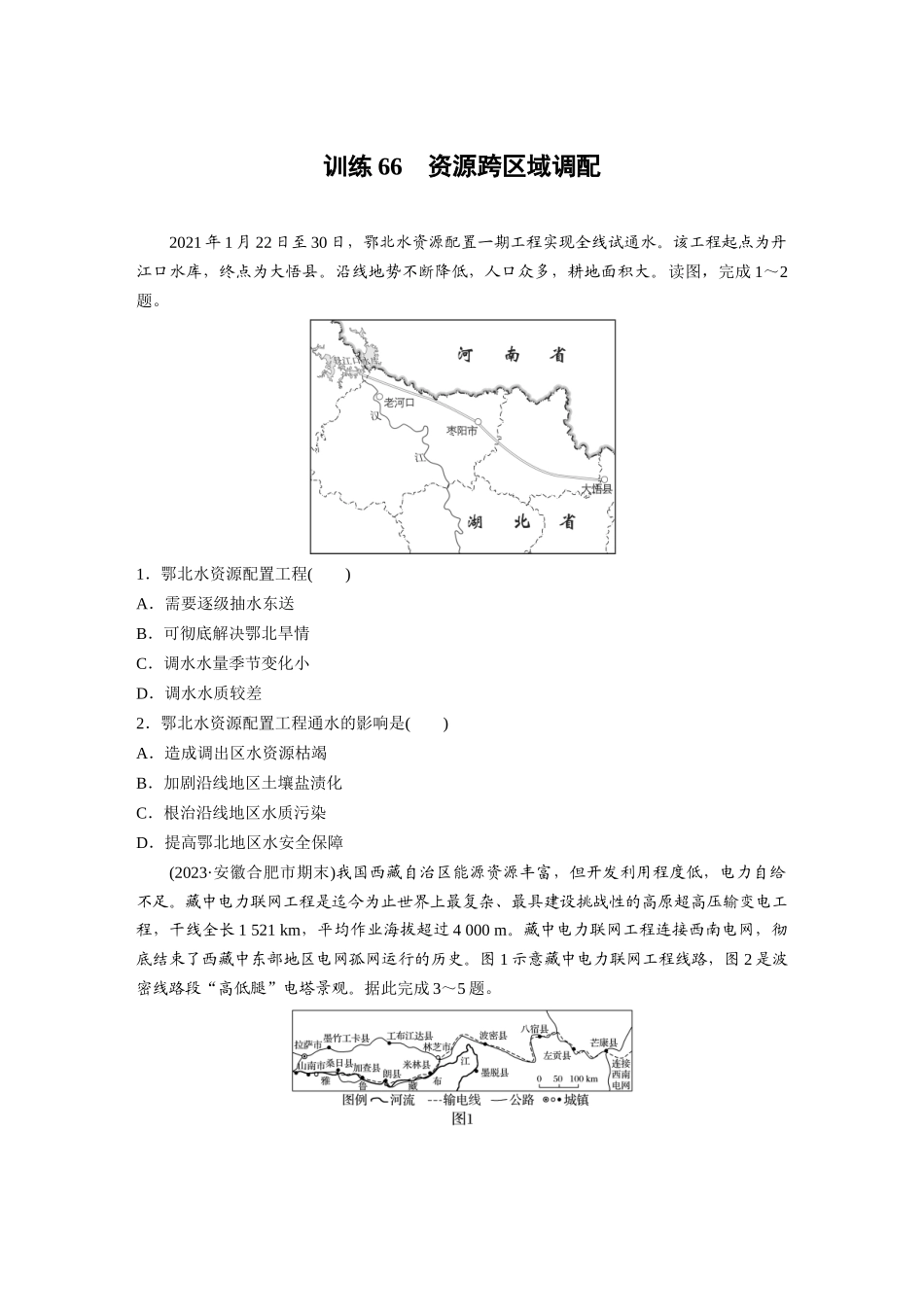 第三部分　第四章　训练66　资源跨区域调配.docx_第1页