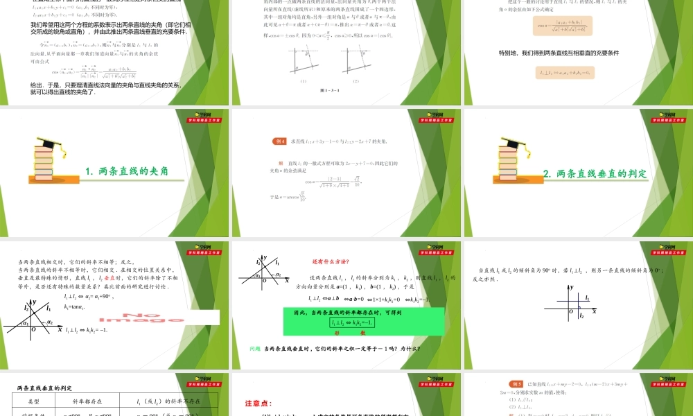 1.3两条直线的夹角与垂直（第2课时）（课件）-【教材配套课件+作业】2022-2023学年高二数学精品教学课件（沪教版2020选修第一册）.pptx