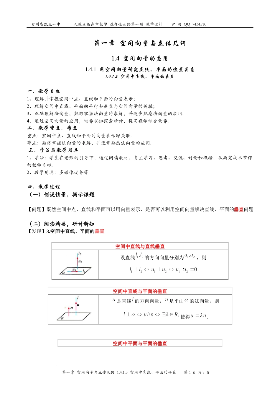 1.4.1.3空间中直线、平面的垂直教学设计-2022-2023学年高二上学期数学人教A版（2019）选择性必修第一册.docx_第1页