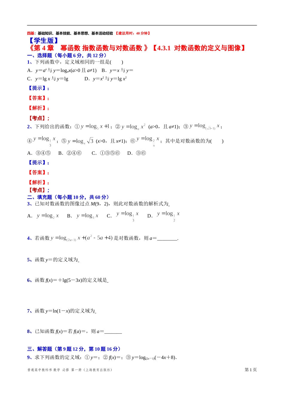 4.3.1对数函数定义与图像“四基”测试题-2021-2022学年高一上学期数学沪教版(2020)必修第一册.doc_第1页