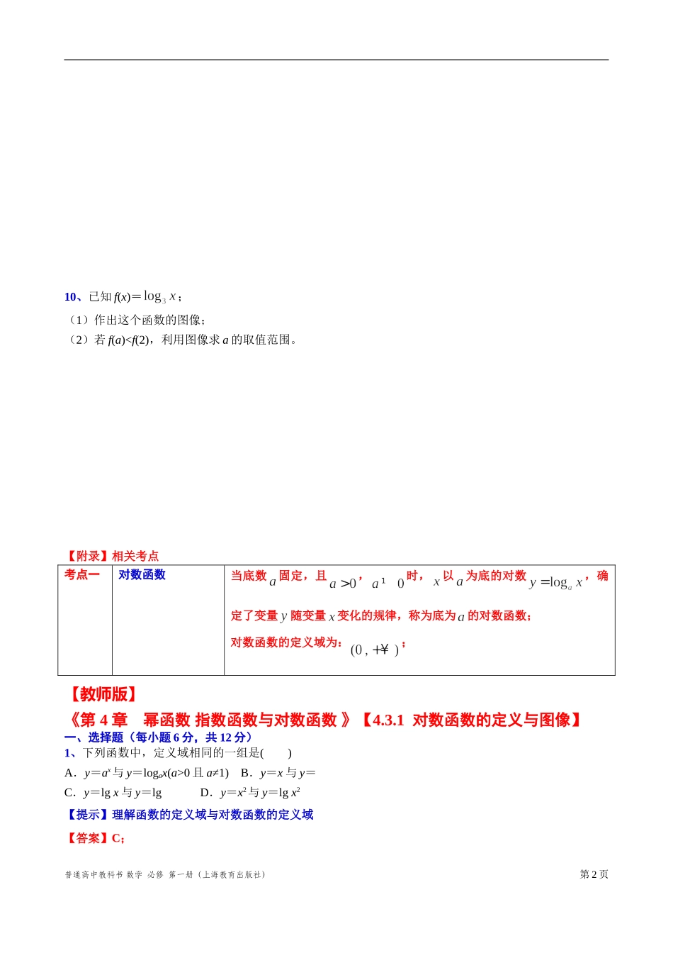 4.3.1对数函数定义与图像“四基”测试题-2021-2022学年高一上学期数学沪教版(2020)必修第一册.doc_第2页