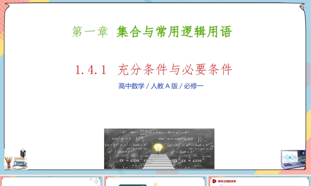1.4 充分条件与必要条件（第一课时课件）-2023-2024学年高一数学同步备课《知识•素养•思维》精讲课件（人教A版2019必修第一册）.pptx