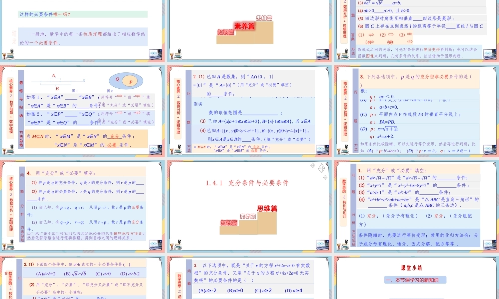 1.4 充分条件与必要条件（第一课时课件）-2023-2024学年高一数学同步备课《知识•素养•思维》精讲课件（人教A版2019必修第一册）.pptx