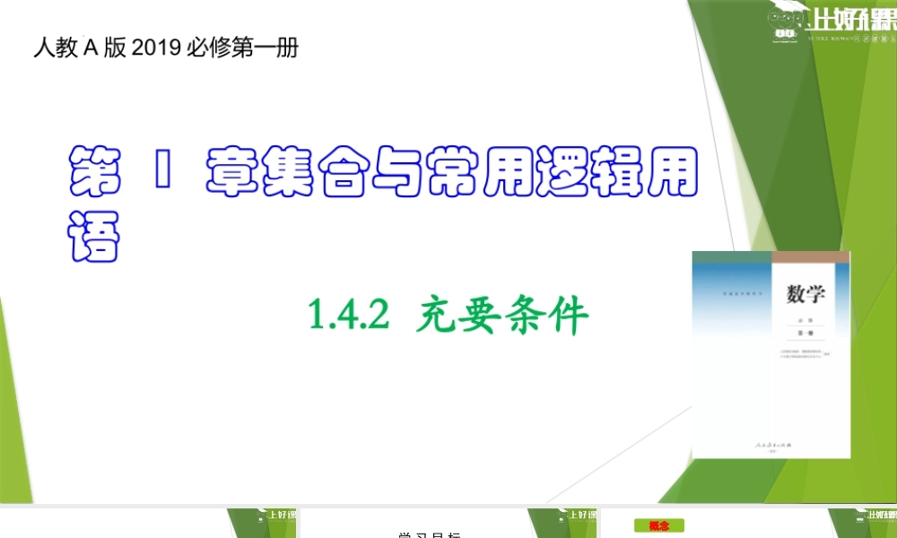 1.4.2 充要条件（教学课件）-【上好课】2022-2023学年高一数学同步备课系列（人教A版2019必修第一册）.pptx