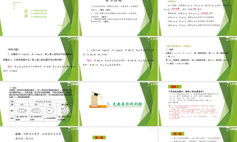 1.4.2 充要条件（教学课件）-【上好课】2022-2023学年高一数学同步备课系列（人教A版2019必修第一册）.pptx