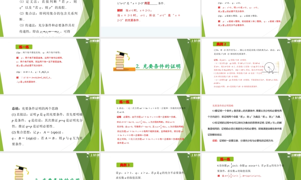 1.4.2 充要条件（教学课件）-【上好课】2022-2023学年高一数学同步备课系列（人教A版2019必修第一册）.pptx