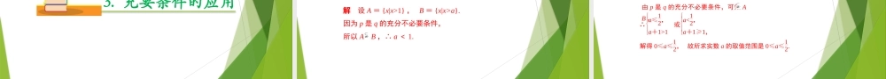 1.4.2 充要条件（教学课件）-【上好课】2022-2023学年高一数学同步备课系列（人教A版2019必修第一册）.pptx